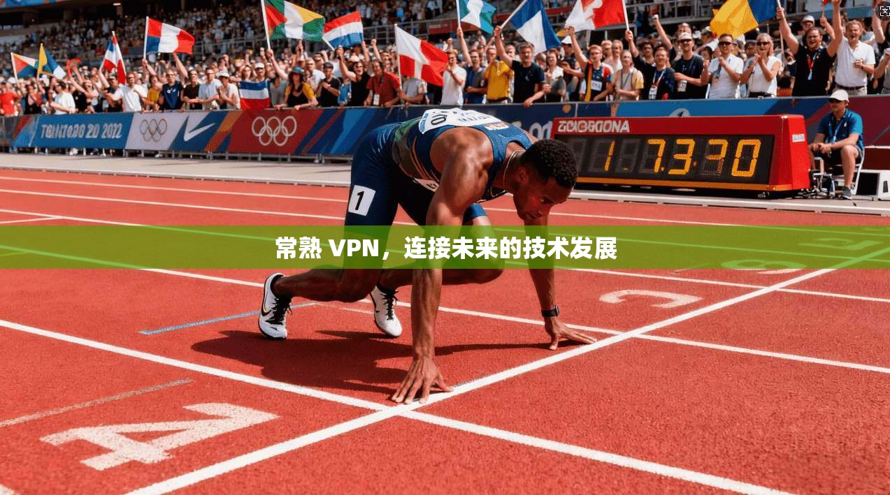 常熟 VPN，连接未来的技术发展