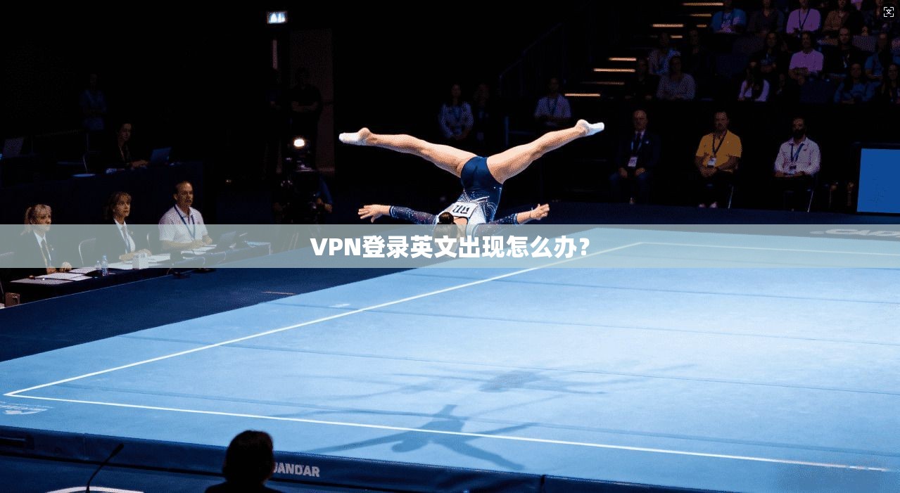 VPN登录英文出现怎么办？