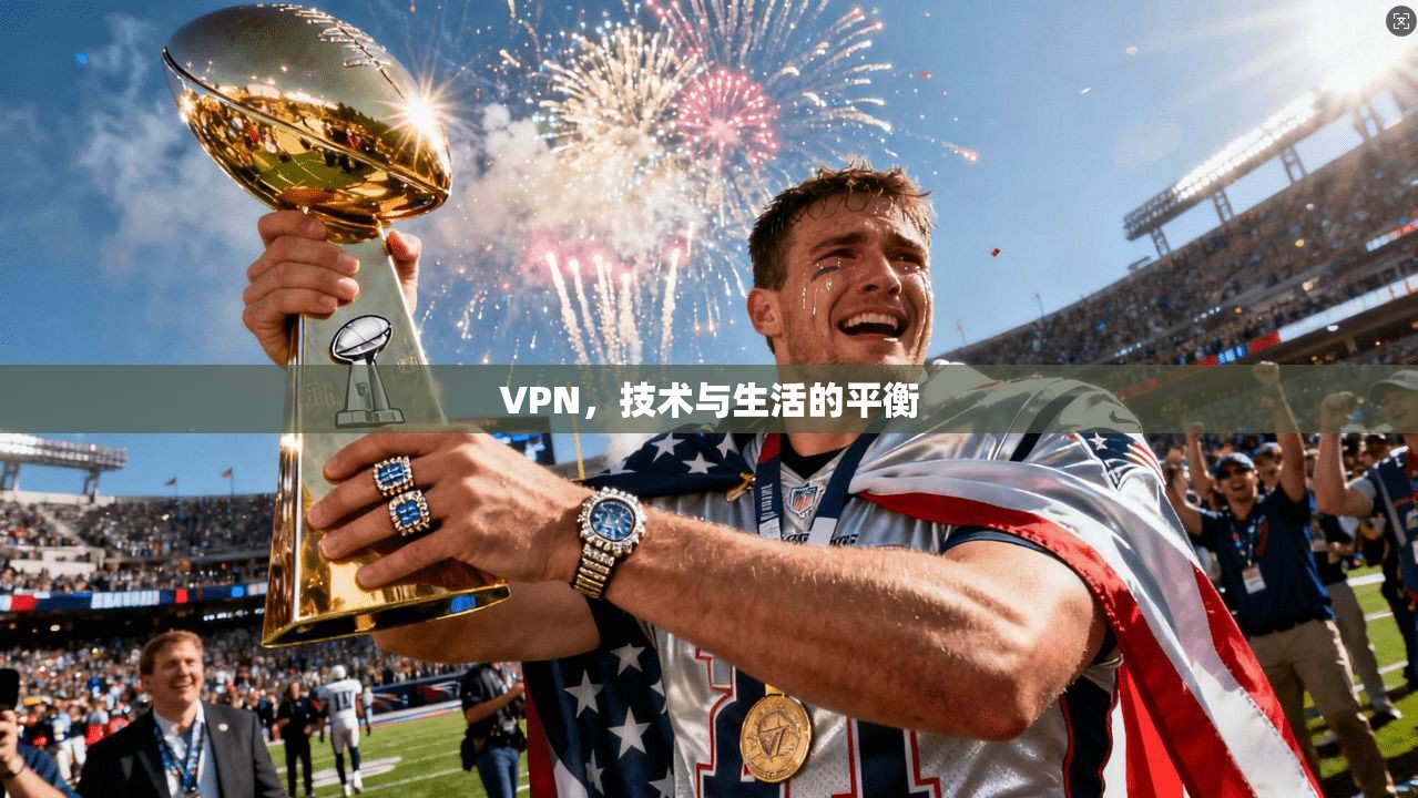 VPN，技术与生活的平衡