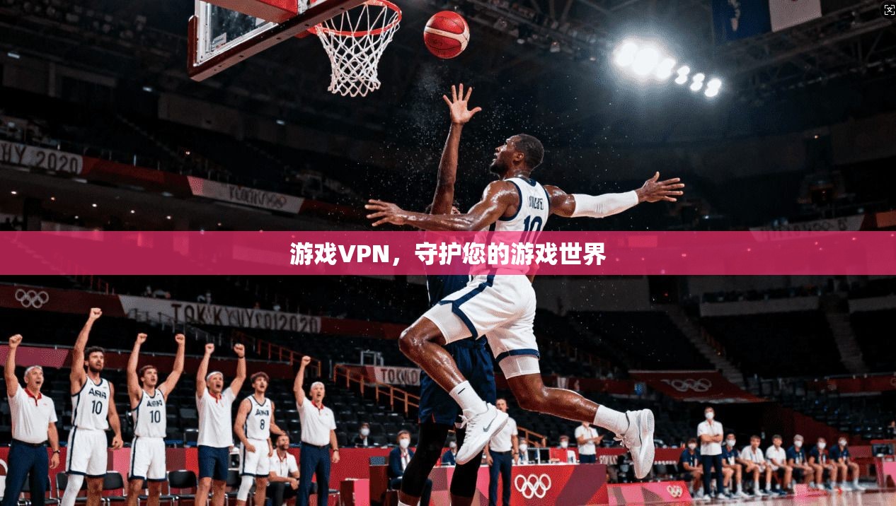 游戏VPN，守护您的游戏世界
