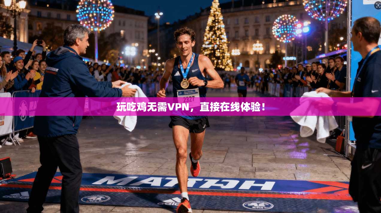 玩吃鸡无需VPN，直接在线体验！