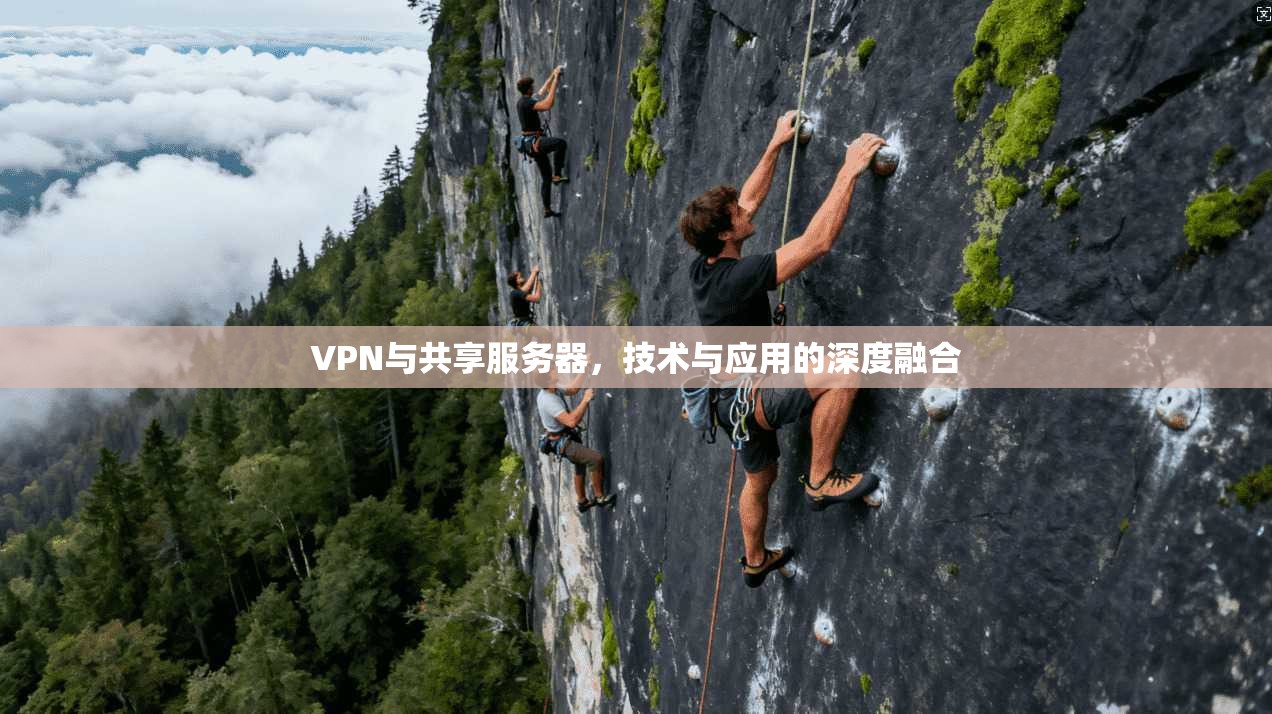VPN与共享服务器，技术与应用的深度融合