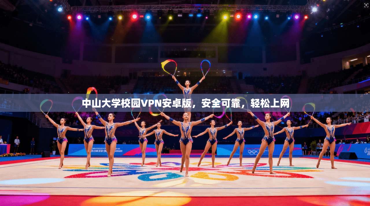 中山大学校园VPN安卓版，安全可靠，轻松上网