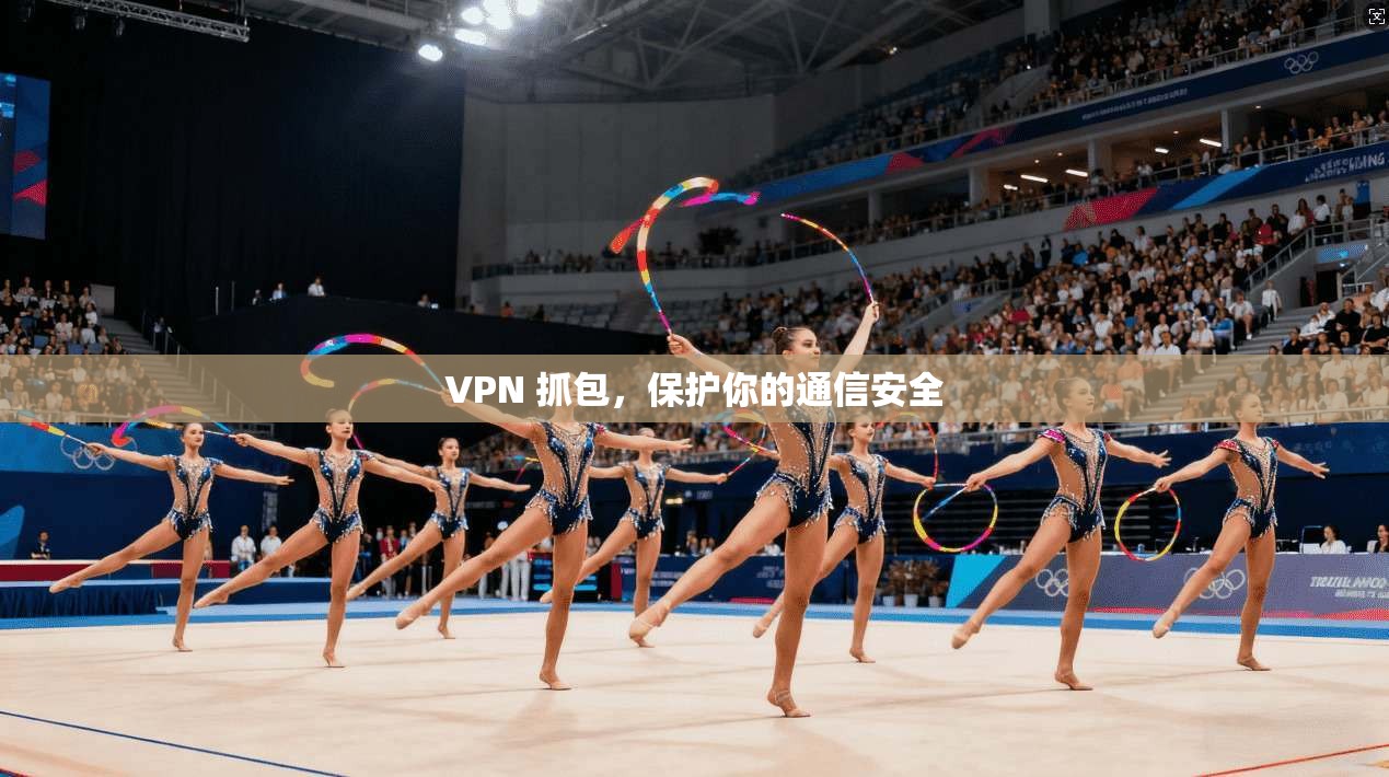 VPN 抓包，保护你的通信安全