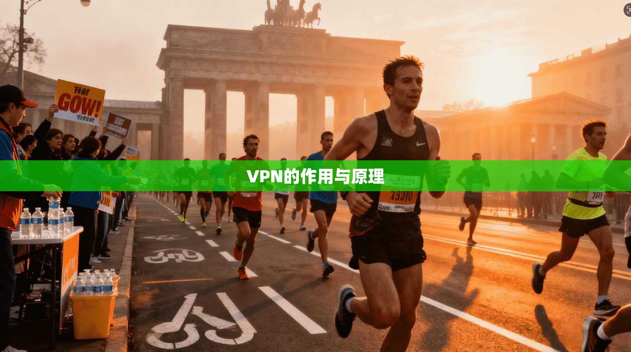 VPN的作用与原理