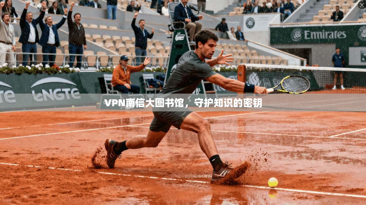 VPN南信大图书馆，守护知识的密钥