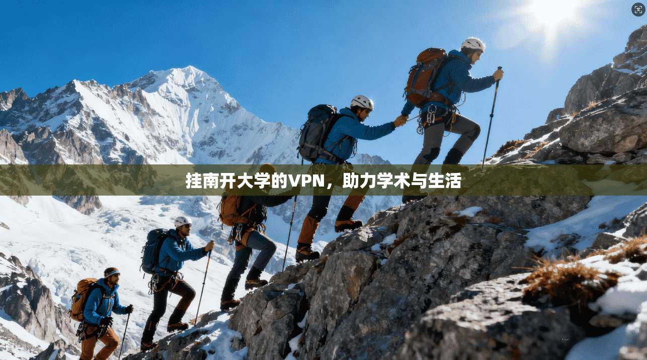 挂南开大学的VPN，助力学术与生活
