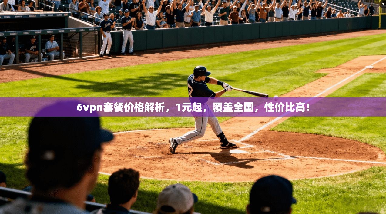 6vpn套餐价格解析，1元起，覆盖全国，性价比高！