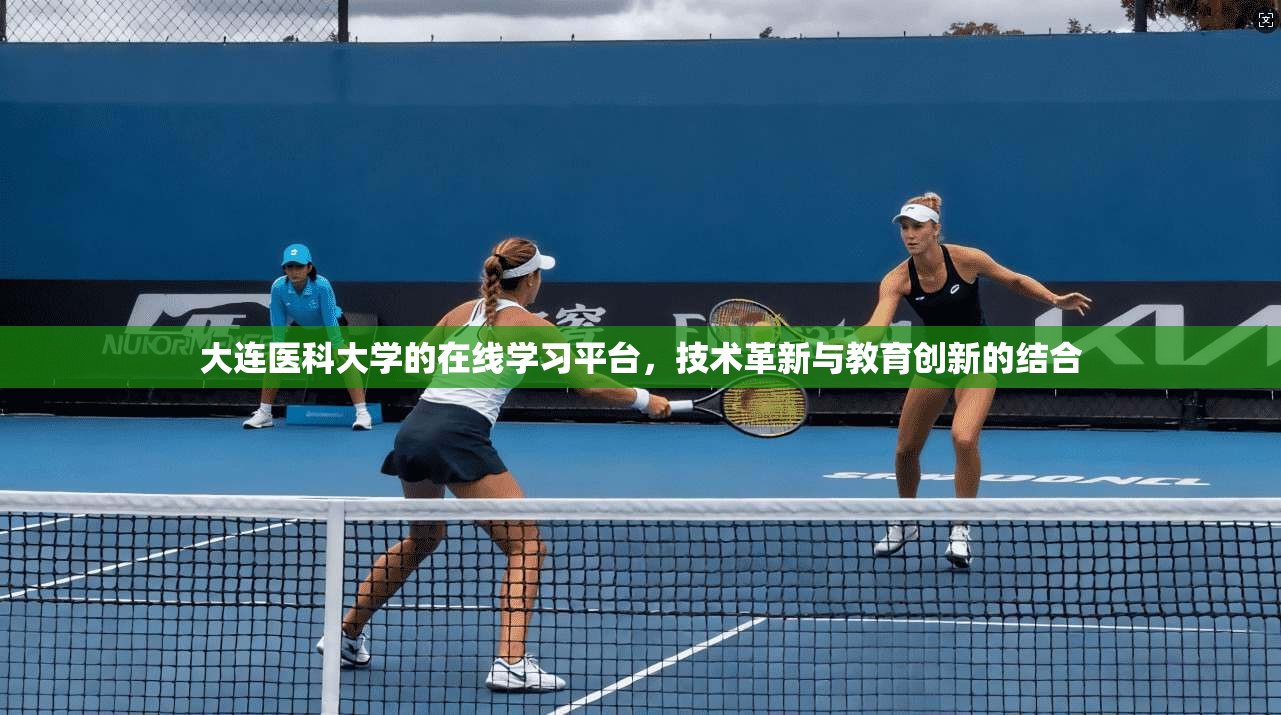 大连医科大学的在线学习平台，技术革新与教育创新的结合