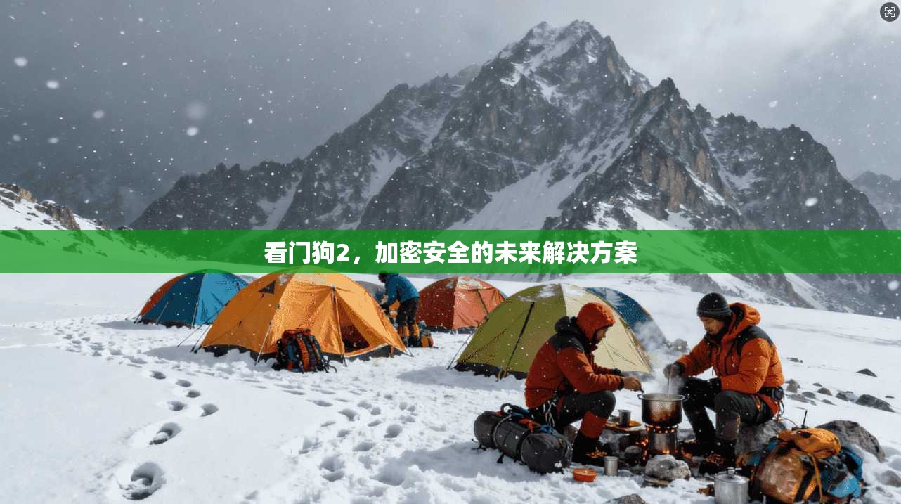 看门狗2，加密安全的未来解决方案