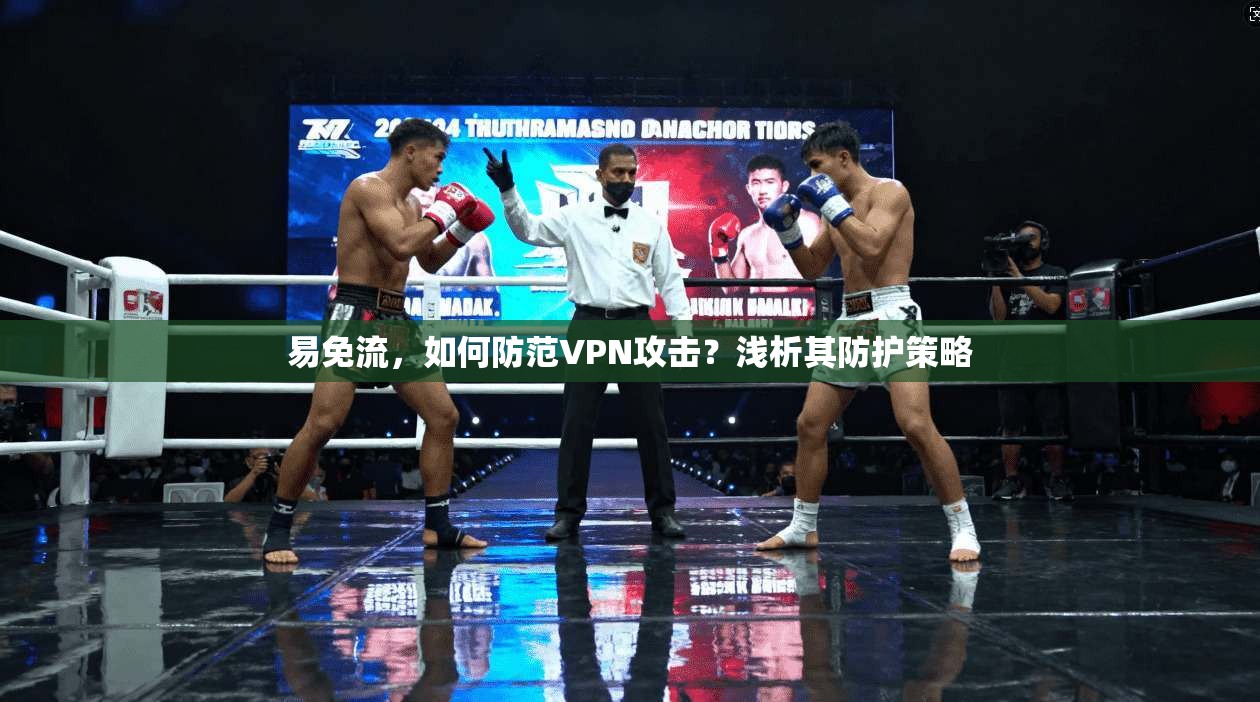 易免流，如何防范VPN攻击？浅析其防护策略