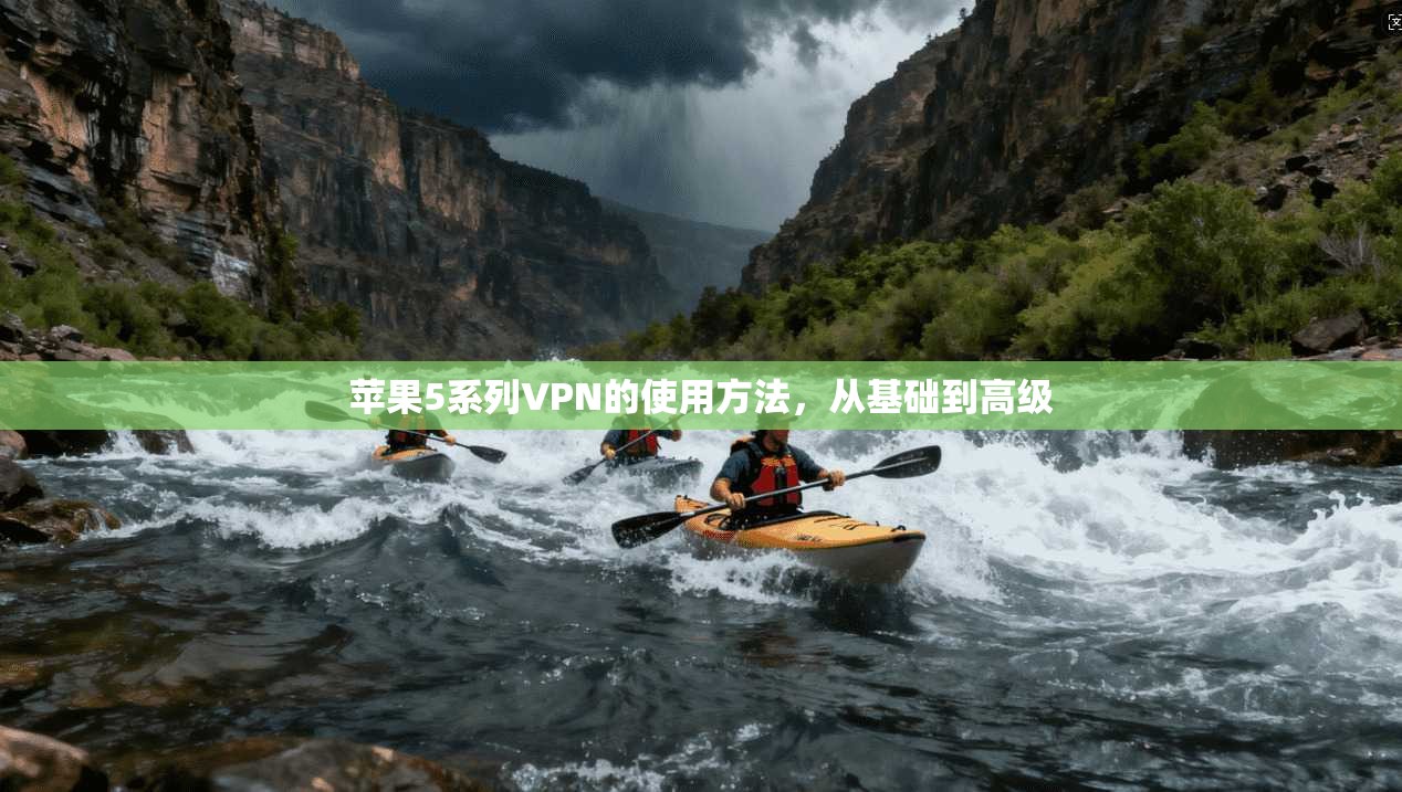 苹果5系列VPN的使用方法，从基础到高级