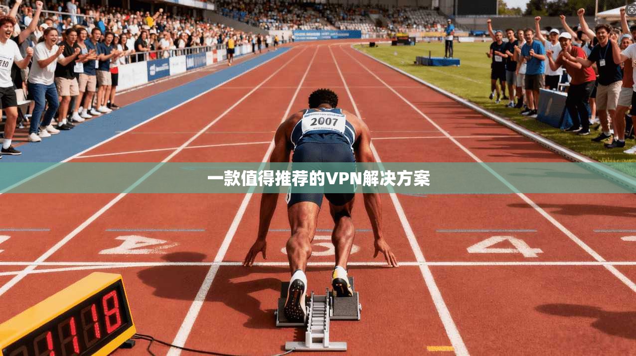 一款值得推荐的VPN解决方案