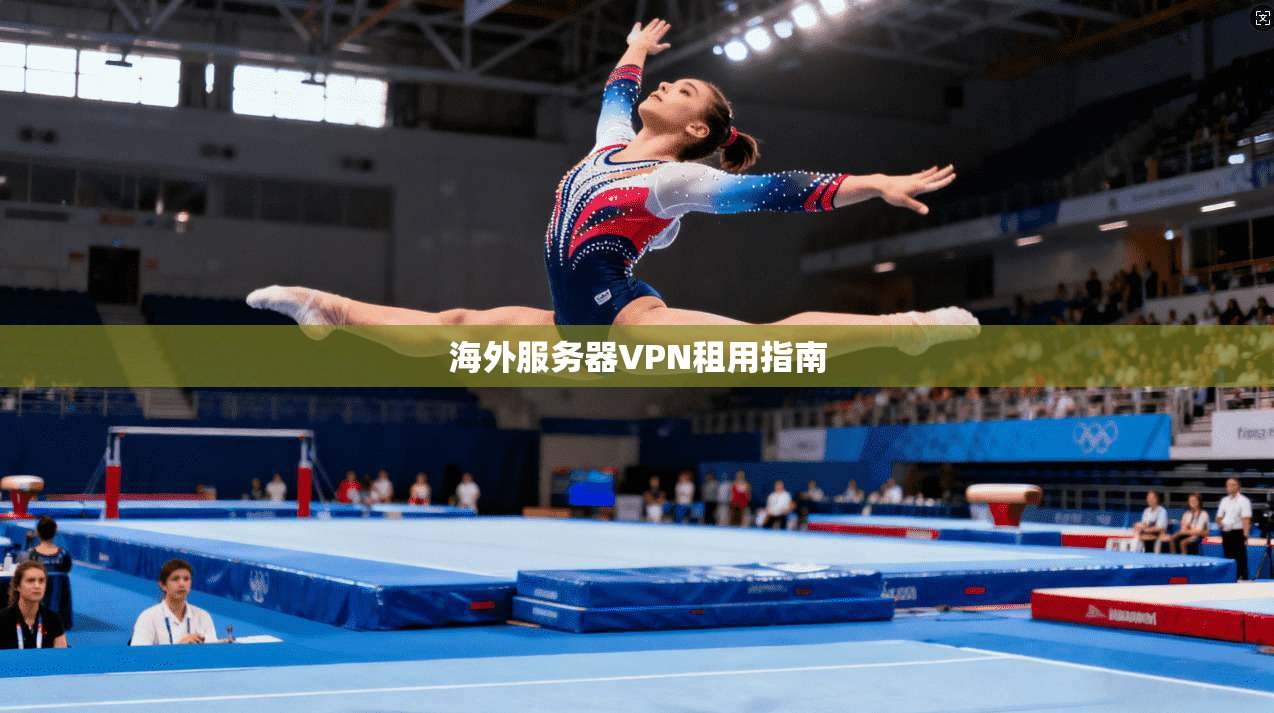 海外服务器VPN租用指南