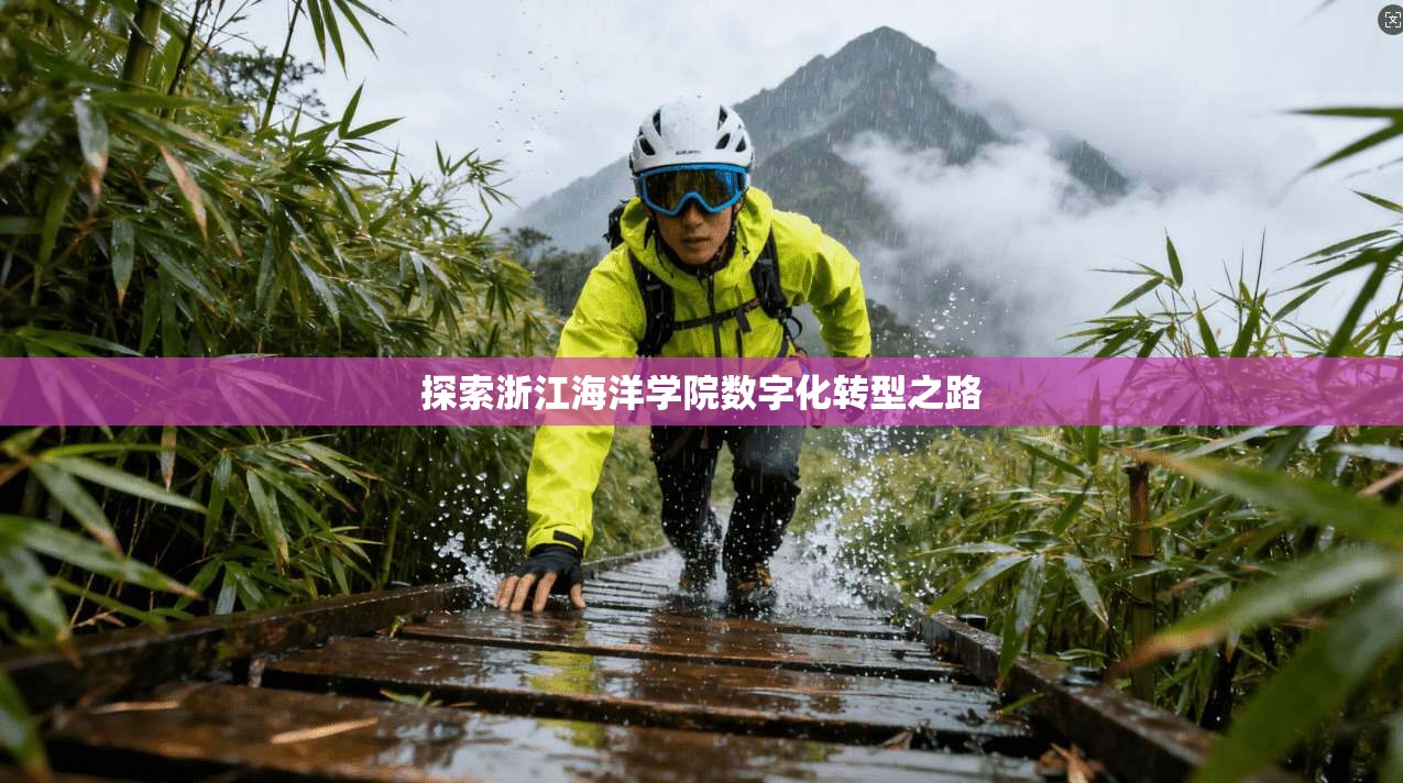 探索浙江海洋学院数字化转型之路