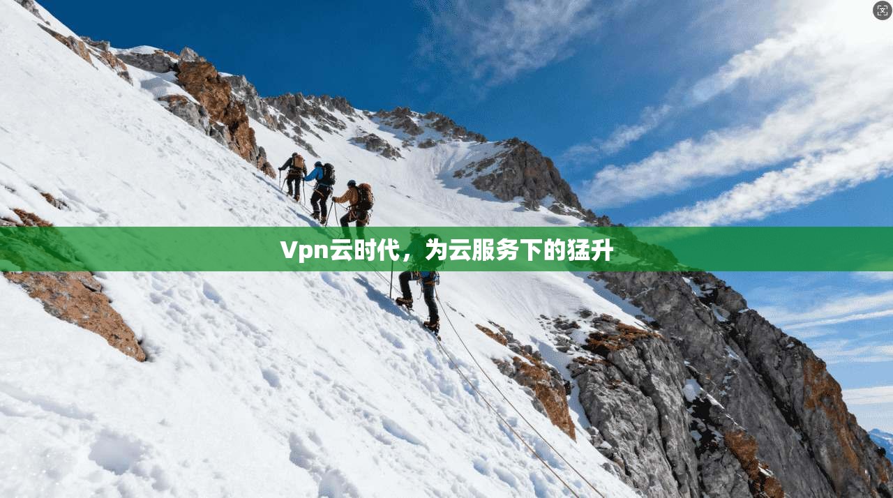 Vpn云时代，为云服务下的猛升