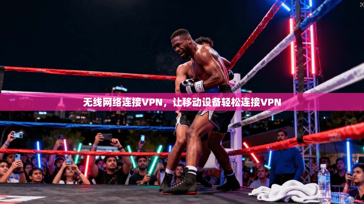 无线网络连接VPN，让移动设备轻松连接VPN