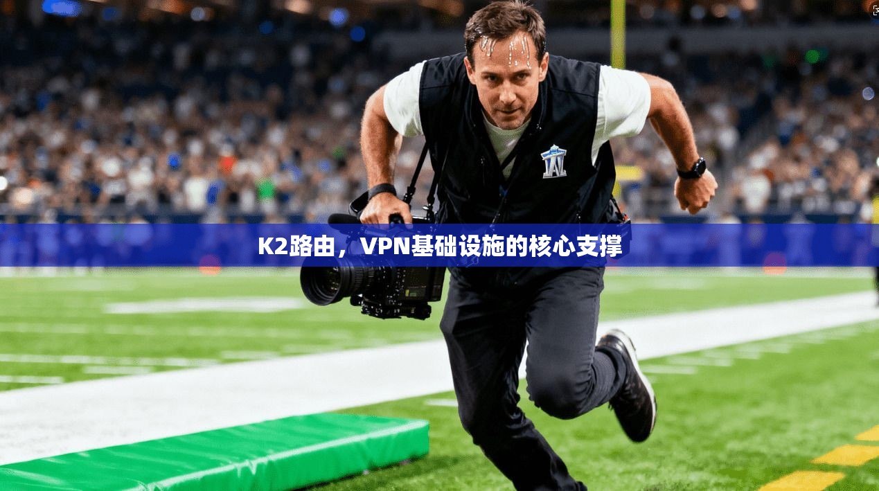 K2路由，VPN基础设施的核心支撑