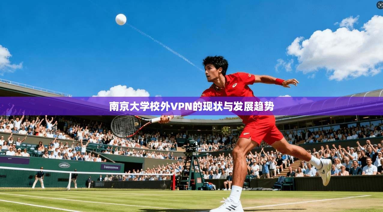 南京大学校外VPN的现状与发展趋势