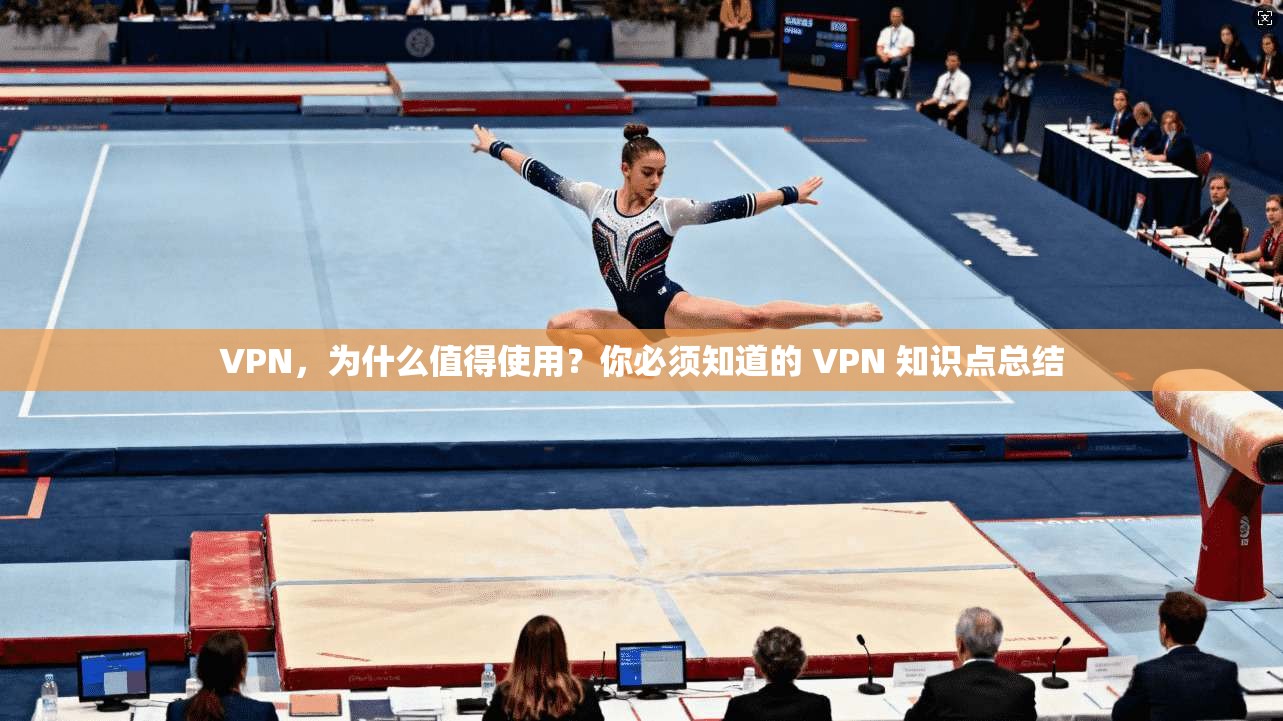 VPN，为什么值得使用？你必须知道的 VPN 知识点总结