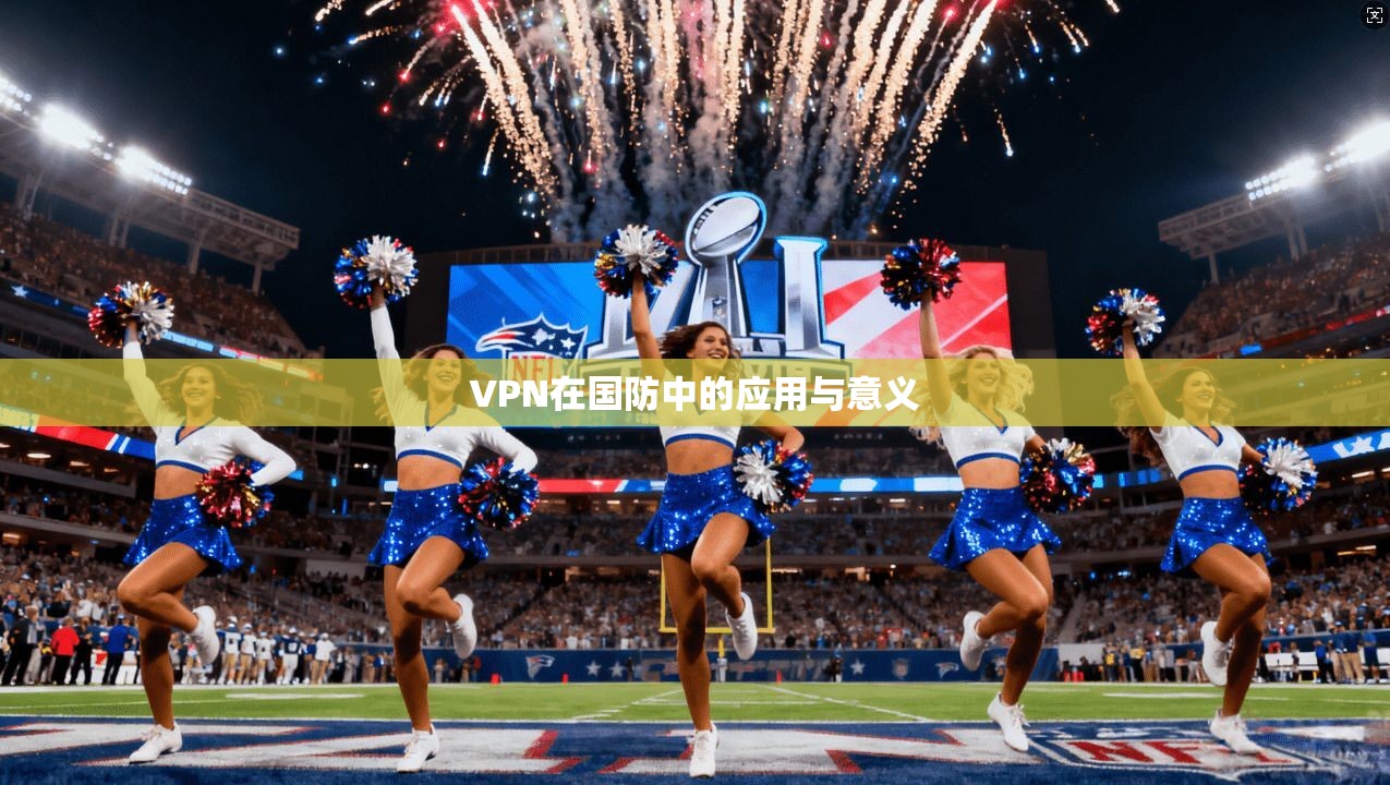 VPN在国防中的应用与意义