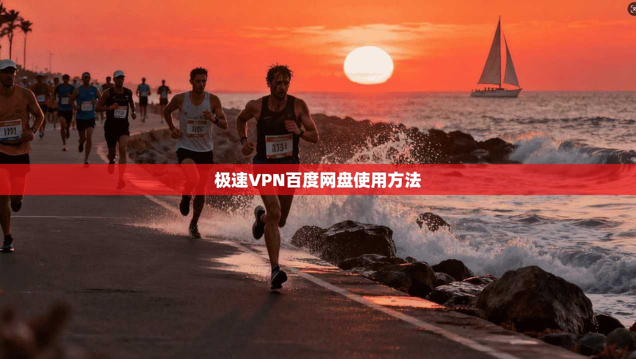 极速VPN百度网盘使用方法