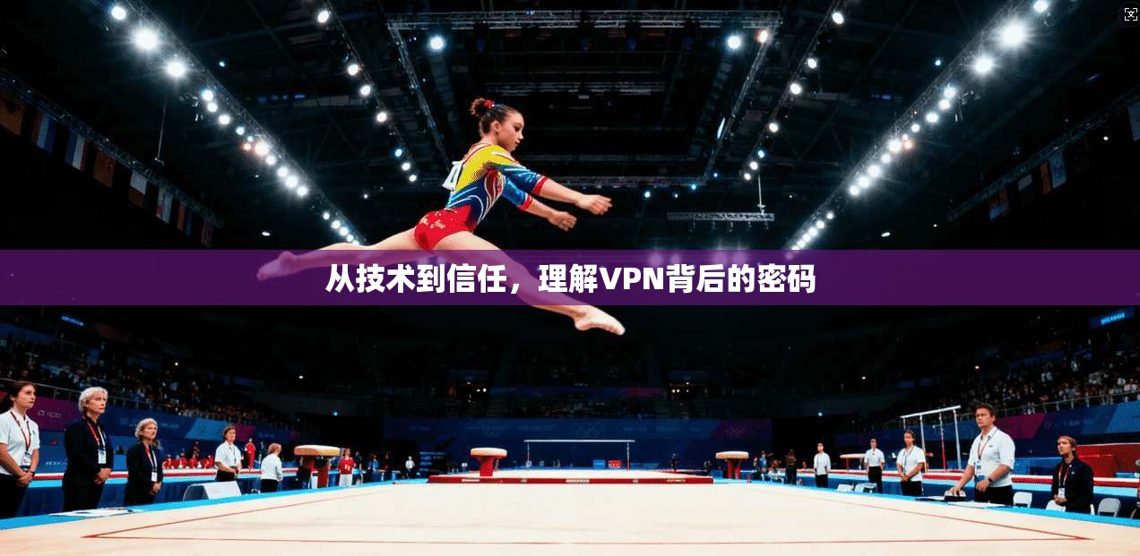 从技术到信任，理解VPN背后的密码