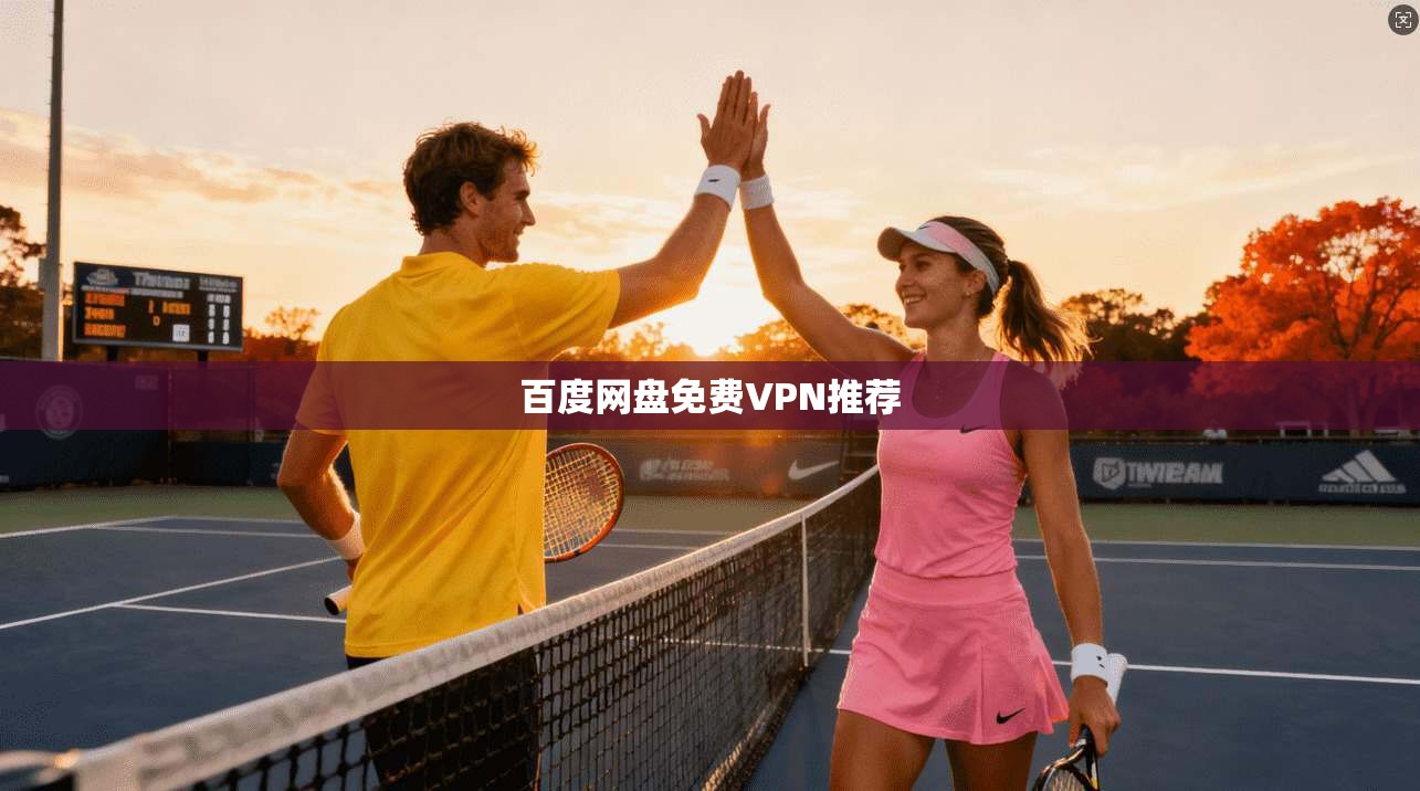 百度网盘免费VPN推荐