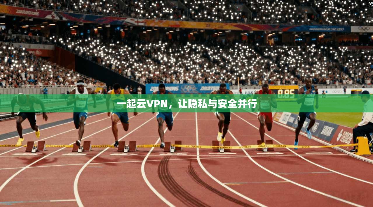 一起云VPN，让隐私与安全并行