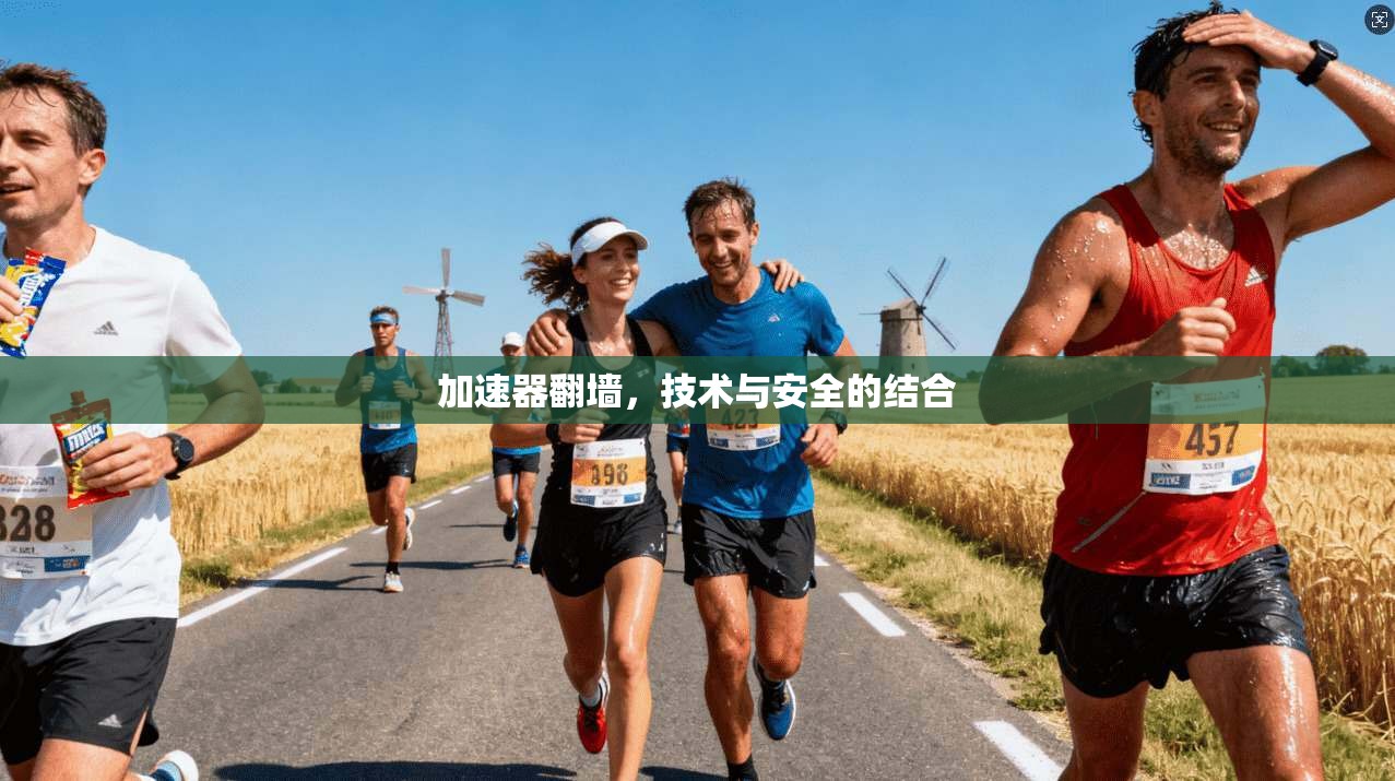 加速器翻墙，技术与安全的结合