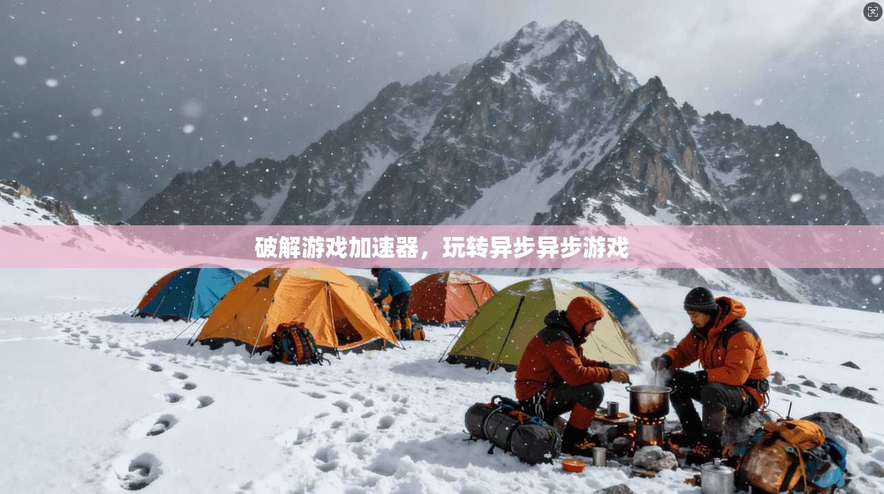 破解游戏加速器，玩转异步异步游戏