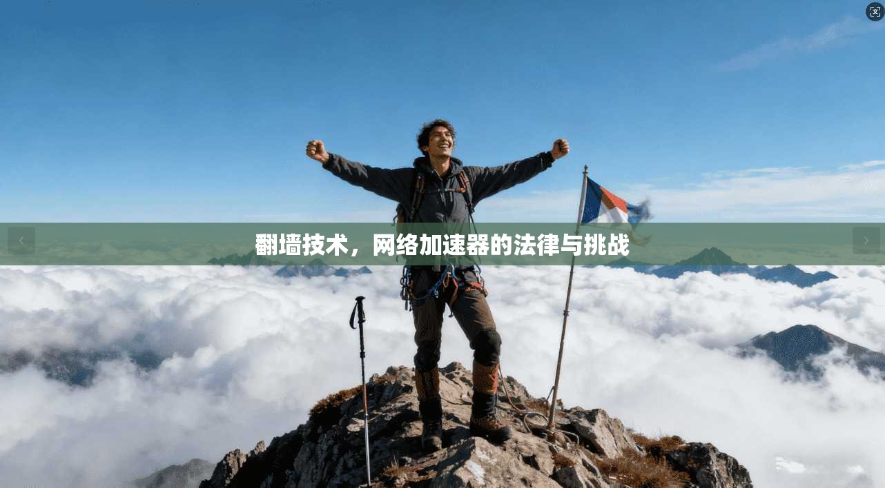 翻墙技术，网络加速器的法律与挑战