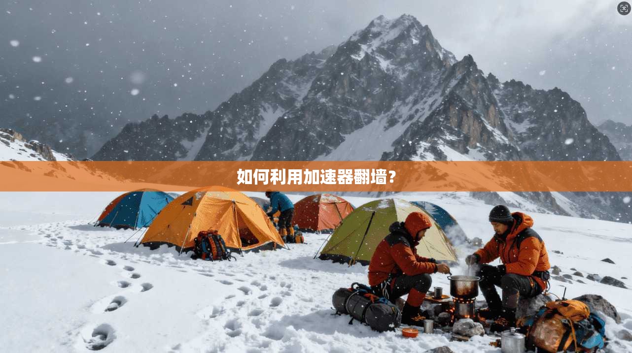 如何利用加速器翻墙？