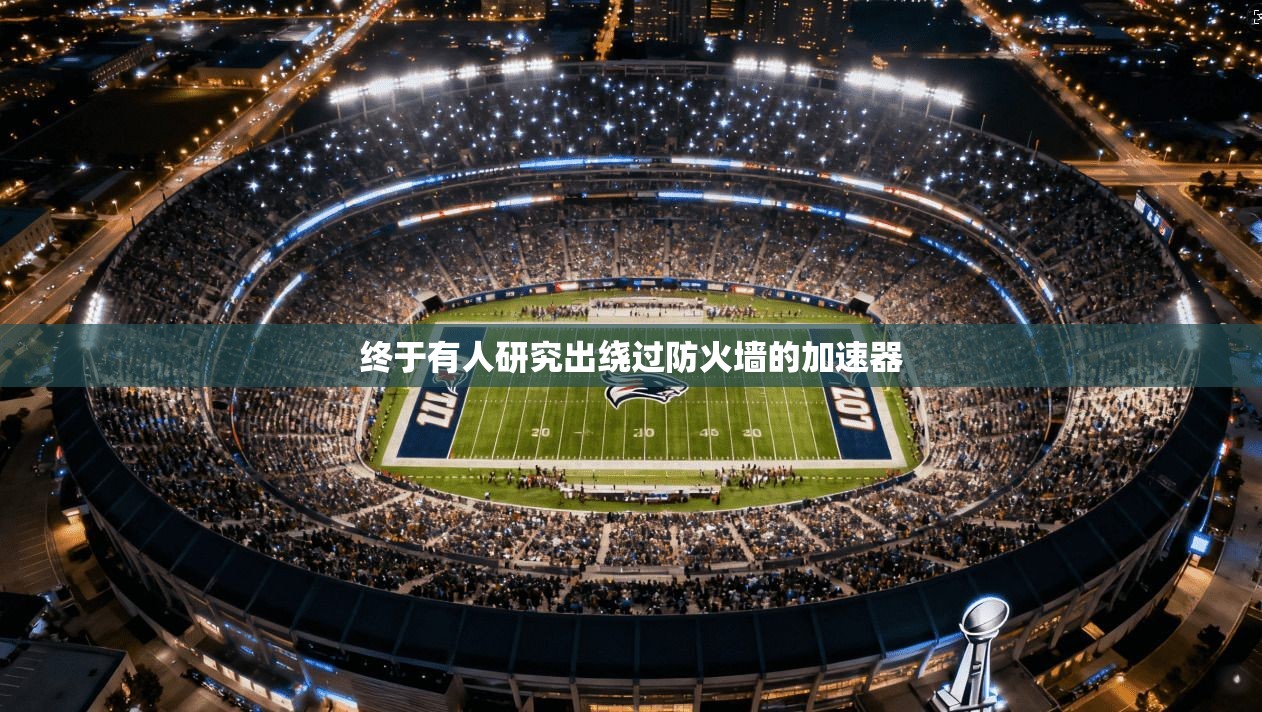 终于有人研究出绕过防火墙的加速器