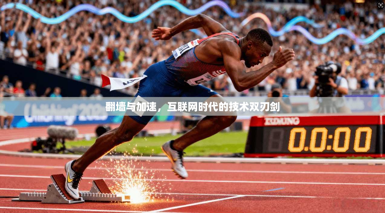 翻墙与加速，互联网时代的技术双刃剑