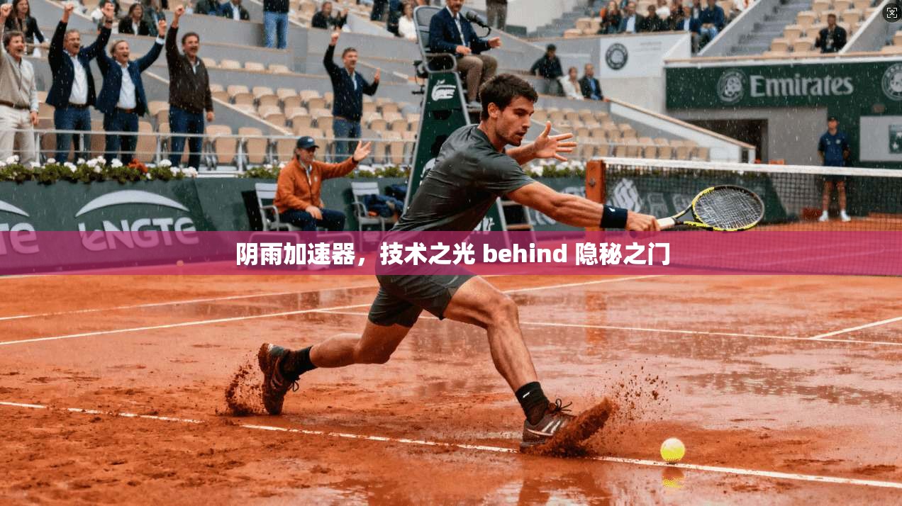阴雨加速器，技术之光 behind 隐秘之门