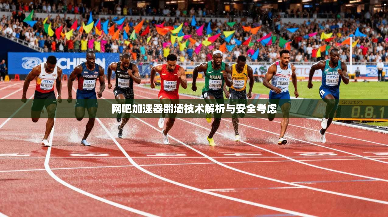 网吧加速器翻墙技术解析与安全考虑