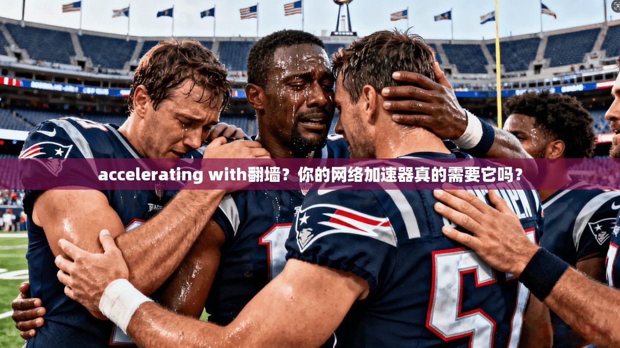 accelerating with翻墙？你的网络加速器真的需要它吗？
