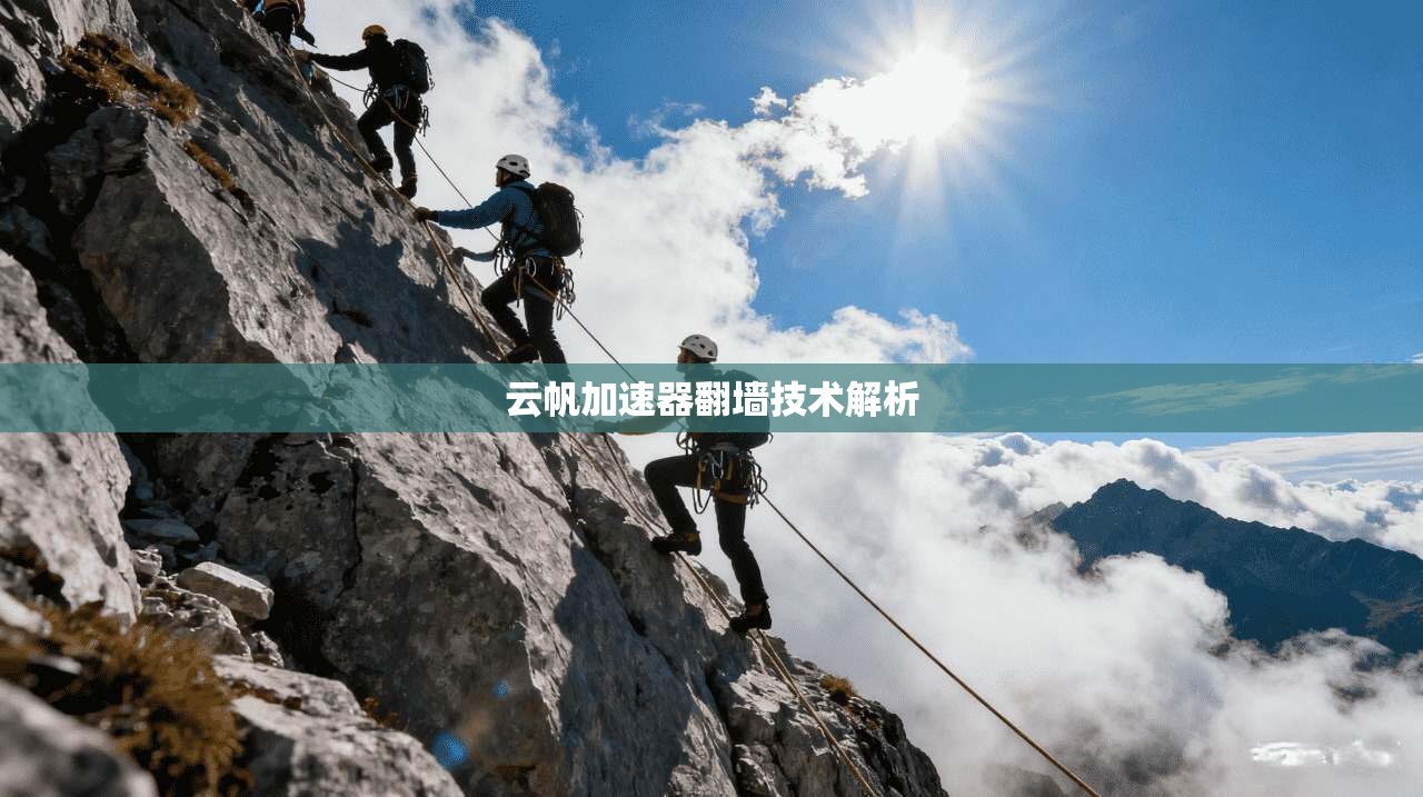 云帆加速器翻墙技术解析