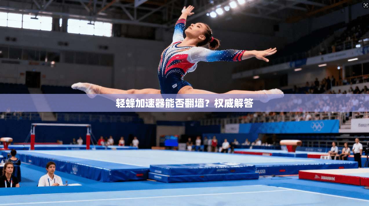 轻蜂加速器能否翻墙？权威解答