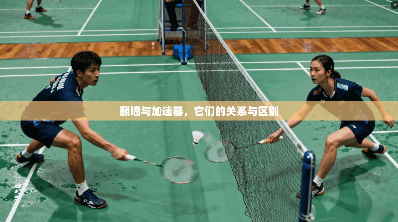 翻墙与加速器，它们的关系与区别