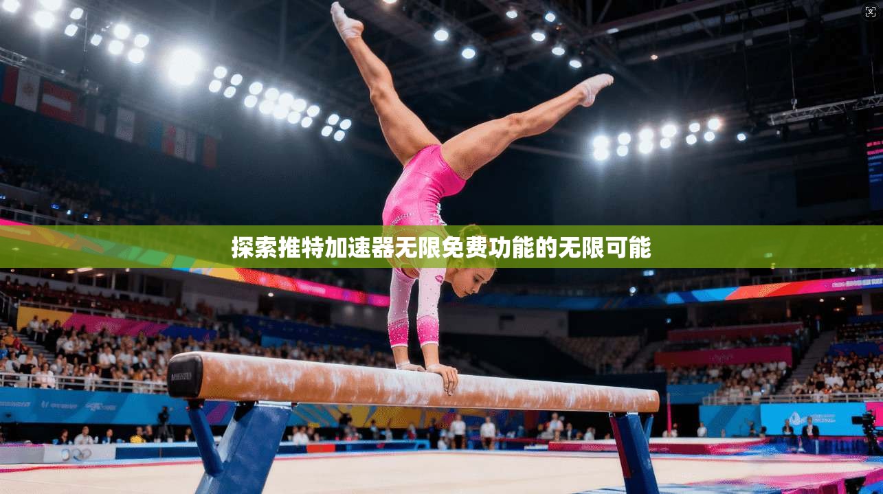 探索推特加速器无限免费功能的无限可能
