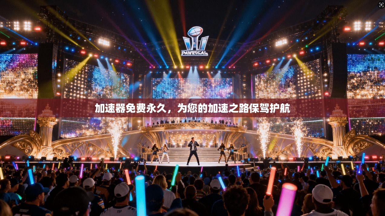 加速器免费永久，为您的加速之路保驾护航