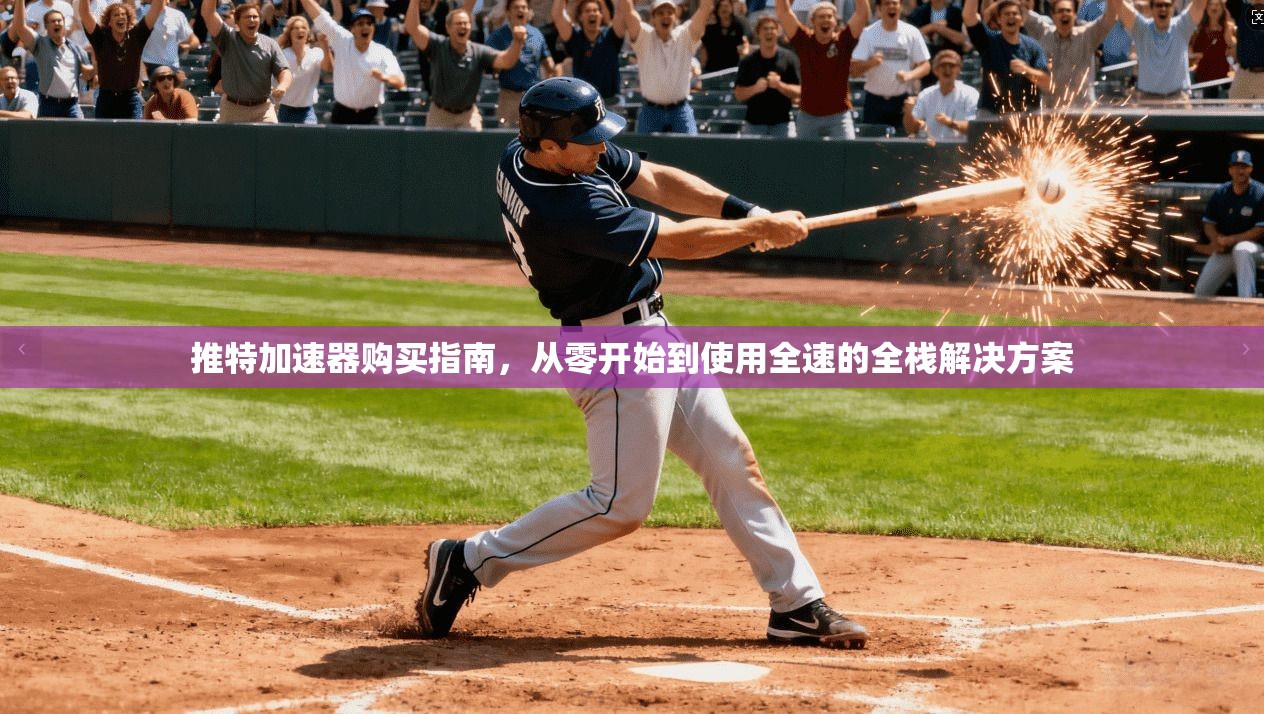 推特加速器购买指南，从零开始到使用全速的全栈解决方案