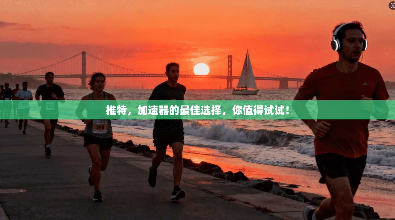 推特，加速器的最佳选择，你值得试试！