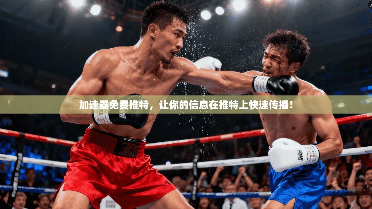 加速器免费推特，让你的信息在推特上快速传播！
