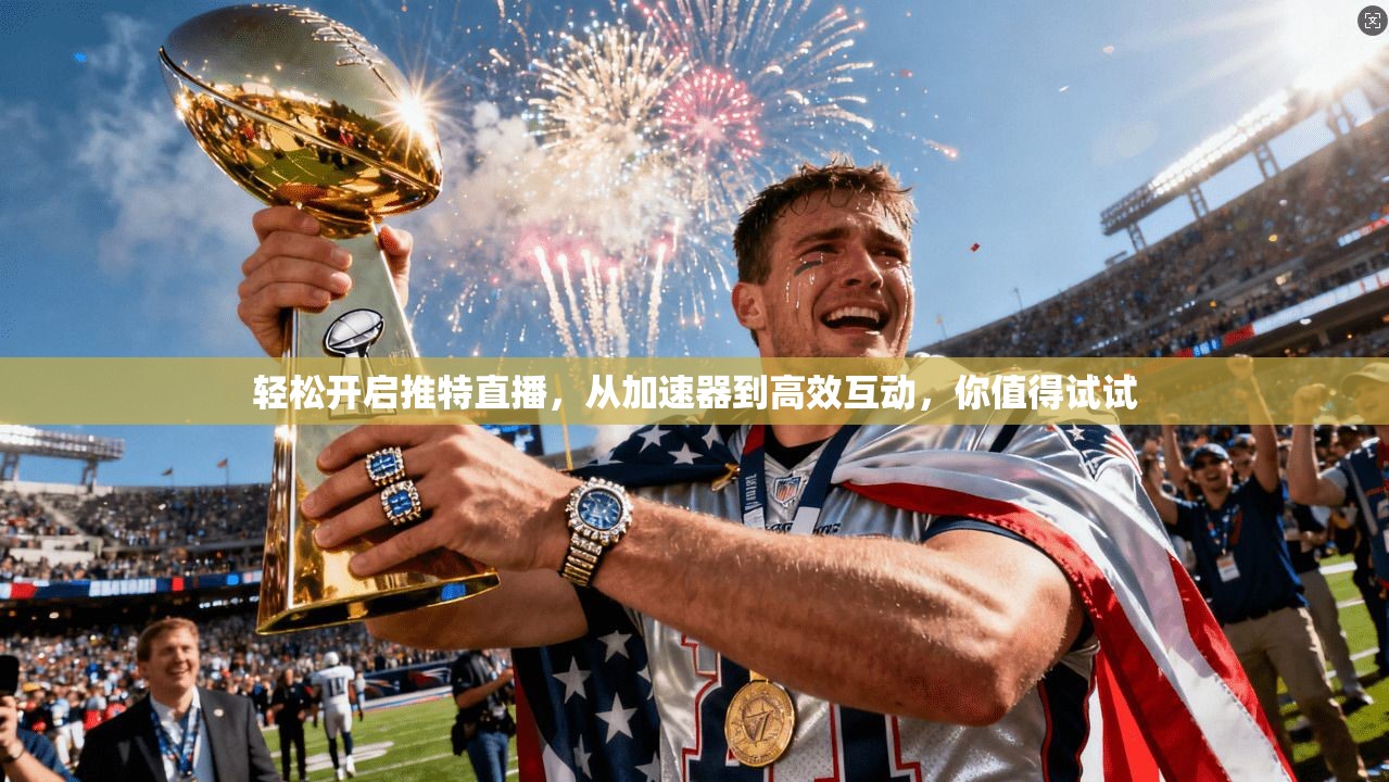 轻松开启推特直播，从加速器到高效互动，你值得试试