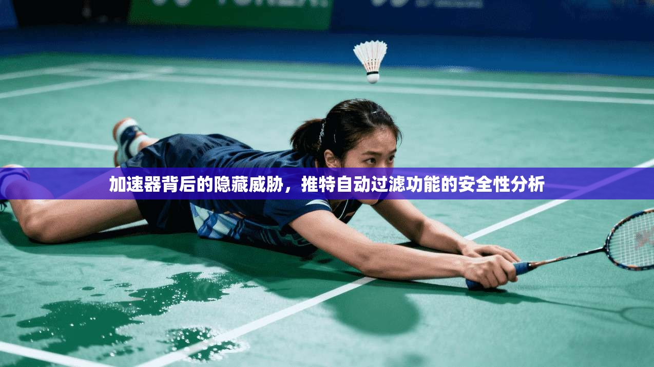 加速器背后的隐藏威胁，推特自动过滤功能的安全性分析
