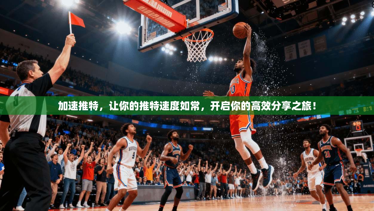 加速推特，让你的推特速度如常，开启你的高效分享之旅！