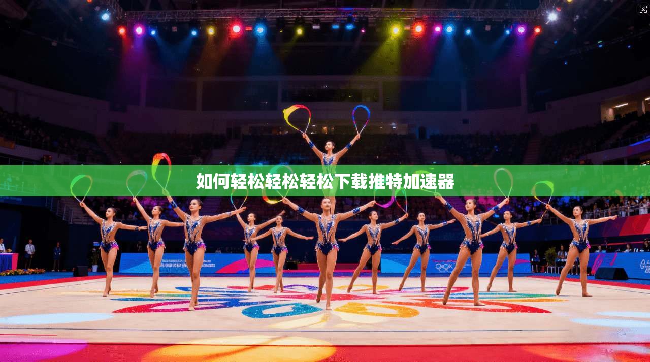 如何轻松轻松轻松下载推特加速器